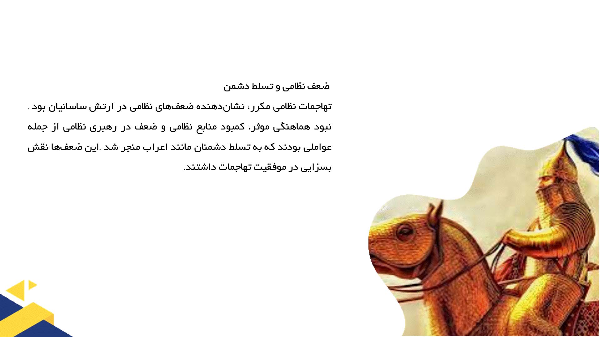 پاورپوینت در مورد پیامدهای تهاجم نظامی علیه ساسانیان
